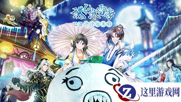 《诛仙手游》冰雪季开启 王尼玛直播教你千种玩法