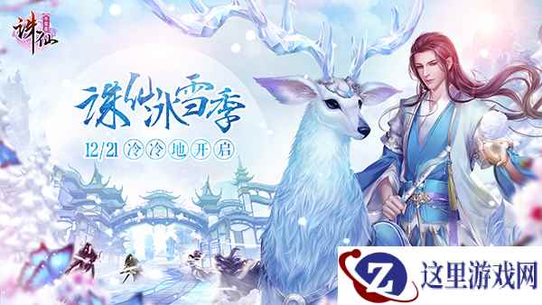 苹果官方墙裂推荐！ 《诛仙手游》12.21冰雪季来袭！