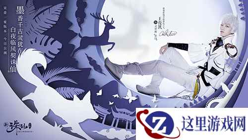 王俊凯白发照曝光 《诛仙手游》全新版本9日来袭！