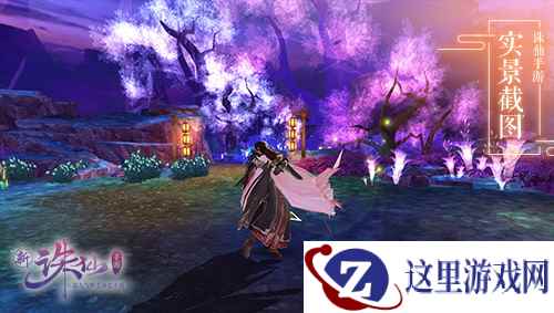 《诛仙手游》灵之契约开启 交互玩法全新升级
