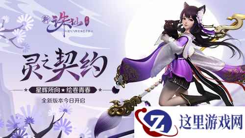 海量玩法更新！《诛仙手游》全新版本灵之契约今日上线
