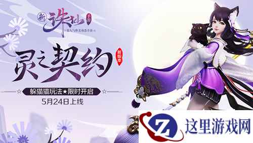 《诛仙手游》全新版本灵之契约24号上线 躲猫猫玩法限时开启