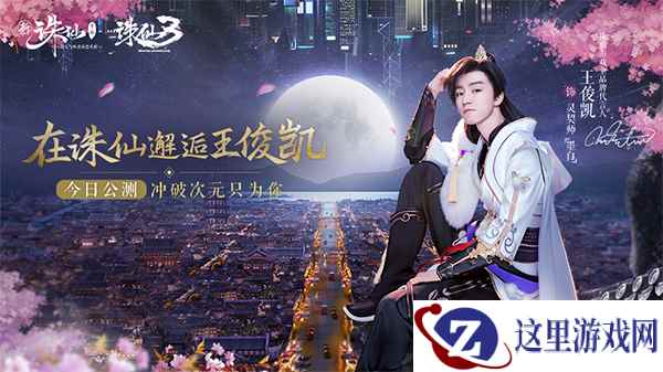 王俊凯代言新《诛仙手游》今日倾心公测 端游同步开启