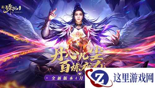 炼丹玩法曝光 新《诛仙手游》19日新版本开启