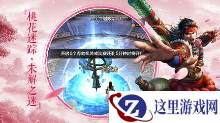 《射雕英雄传手游》第六资料片来袭，“桃花鬼峪”倾情上线！