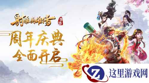 《射雕英雄传手游》周年庆典开启 惊喜壕礼让梦想照进现实