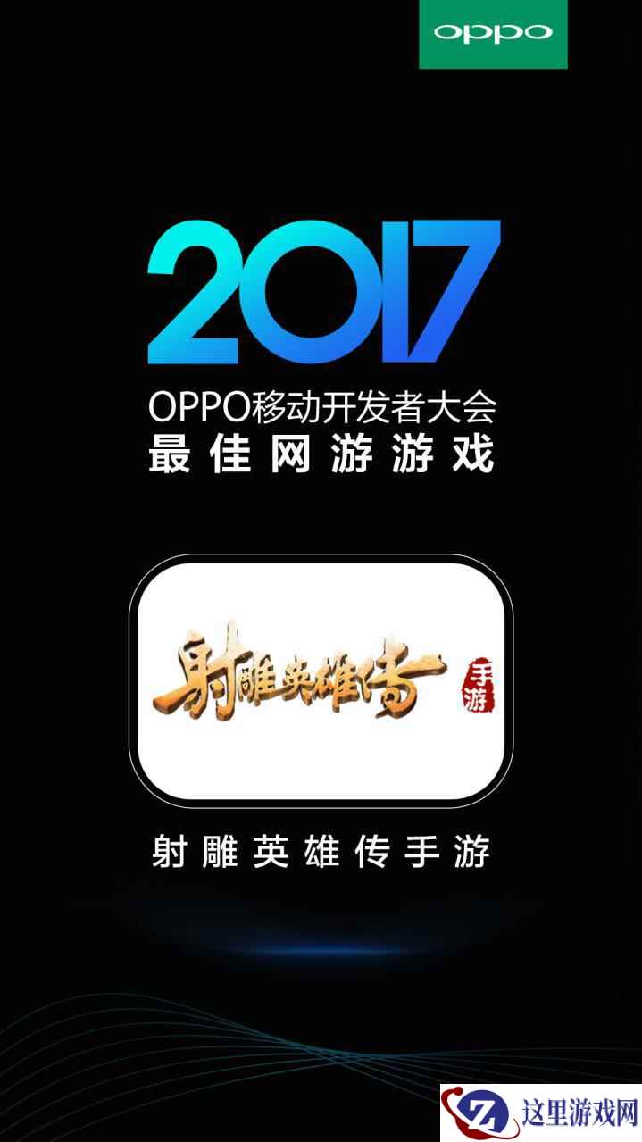 《射雕英雄传手游》荣获OPPO移动开发者大会“最佳网游游戏”奖