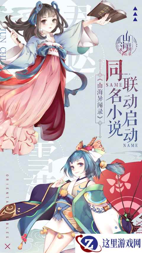 化身灵兽入山海 《山海异闻录》联动同名小说