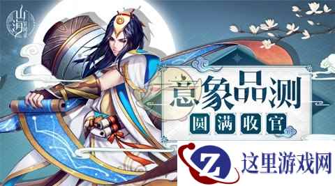 《山海异闻录》意象品测圆满收官 火光兽圈粉无数