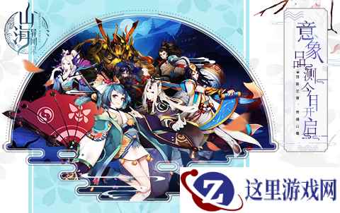 《山海异闻录》意象品测开启 概念视频展现世界观
