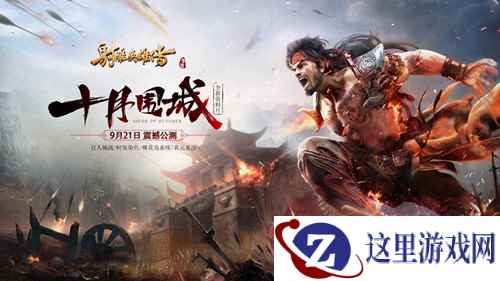 《射雕英雄传手游》资料片“十月围城”9.21日公测！
