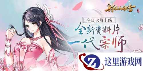 师徒惊现绝世功法《射雕英雄传手游》资料片”一代宗师“今日公测