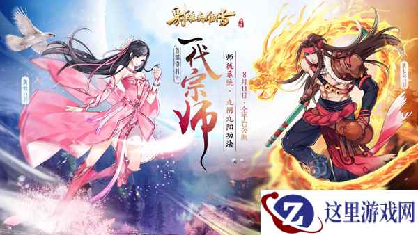 做个大英雄《射雕英雄传手游》首部资料片”一代宗师“8月11日公测