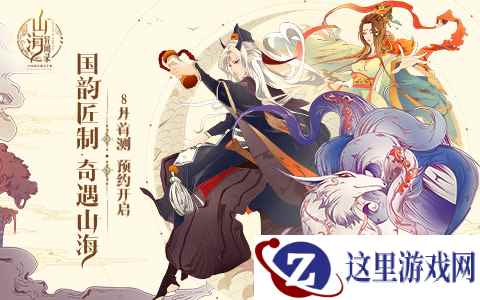 《山海异闻录》概念站曝光 首测预约开启