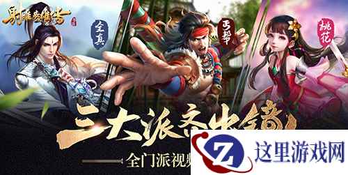 删档二测在即《射雕英雄传手游》全门派视频曝光