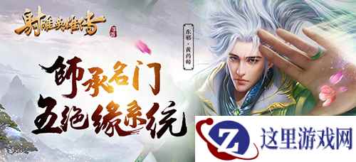 觅师学艺 《射雕英雄传手游》五绝缘系统曝光