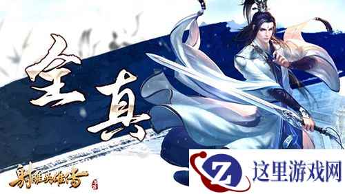 武林北斗 《射雕英雄传手游》 全真教曝光