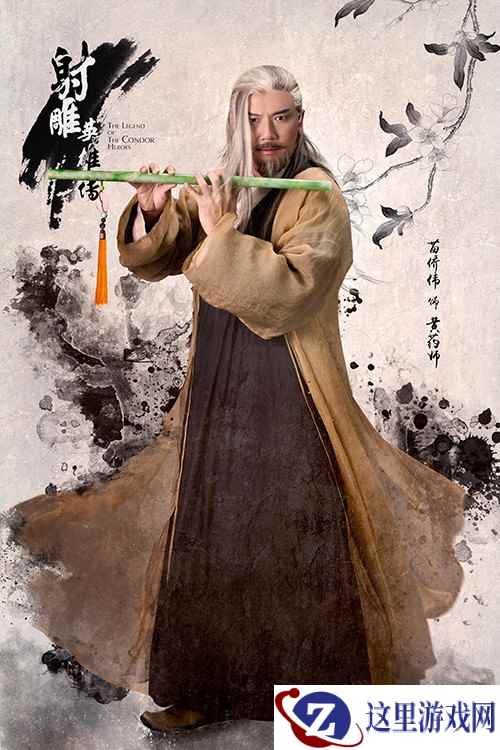 射雕药师之祖《射雕英雄传手游》完美世界东邪资料曝光