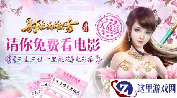 《射雕英雄传手游》新版本送大礼 三生三世电影票免费领