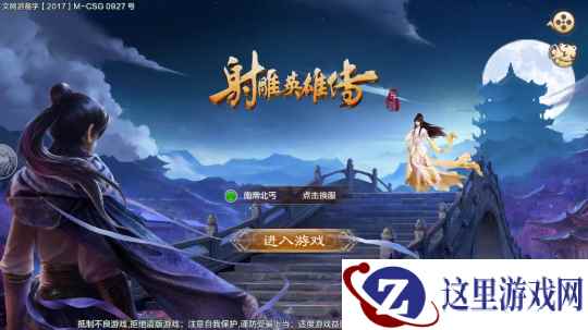 还原金庸经典青春武侠《射雕英雄传》手游试玩