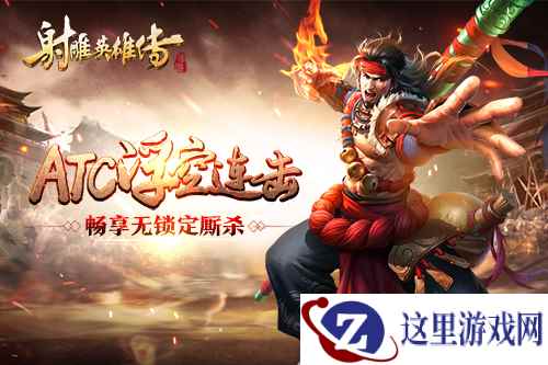 连无止境《射雕英雄传手游》的ACT战法大观