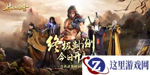 青春武侠校园行《射雕英雄传手游》终极封测今日开启