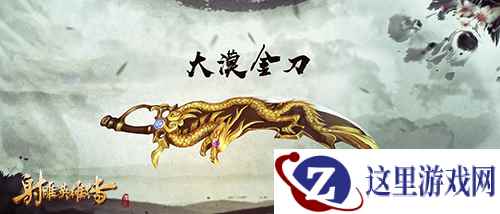 太乙遗音《射雕英雄传手游》神兵视频首曝