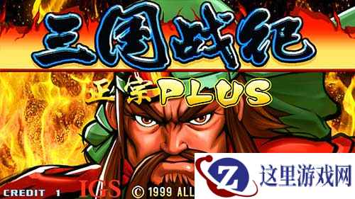 IGS正版《三国战纪》手游如何玩转三国电竞