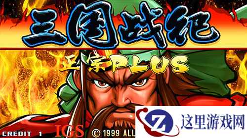 IGS正版授权《三国战纪》手游“经典延续”