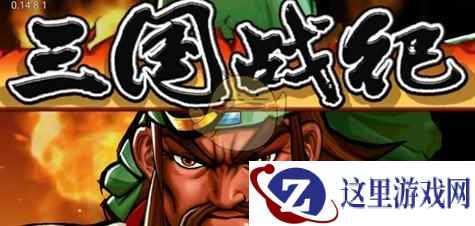 经典风云再续《三国战纪》手游带你回味童年
