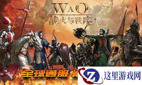 《战火与秩序》全球通服 大战即将开启
