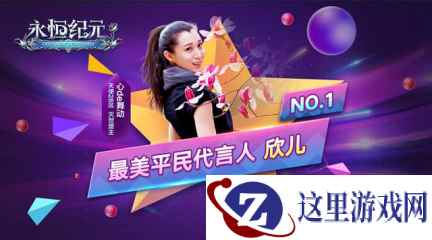 《永恒纪元》美女玩家代言人 爱玩游戏还有颜