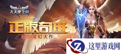 热血魔幻大作《大天使之剑》手游全渠道删档付费测试开启