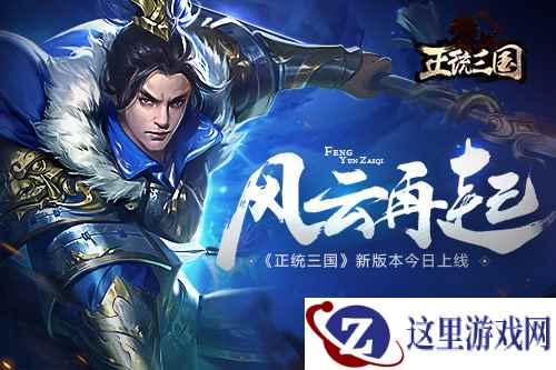 风云再起 《正统三国》新版本今日上线