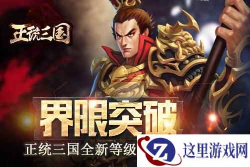 界限突破《正统三国》手游全新等级上限曝光！