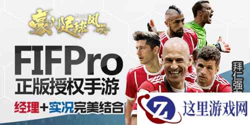 拜仁慕尼黑加盟手游《豪门足球风云》今日开测