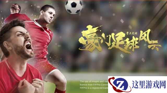 国际职业球员联盟正版授权《豪门足球风云》震撼来袭！