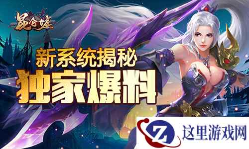 叱咤风云，马踏昆仑《昆仑墟》新系统全面揭秘