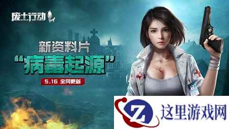 《废土行动》“病毒起源”新版本即将来袭