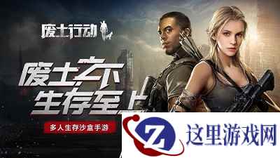 《废土行动》多人沙盒生存手游，即将全平台上线