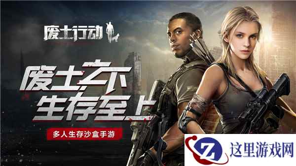 高玩集结！《废土行动》万元招募生存游戏达人