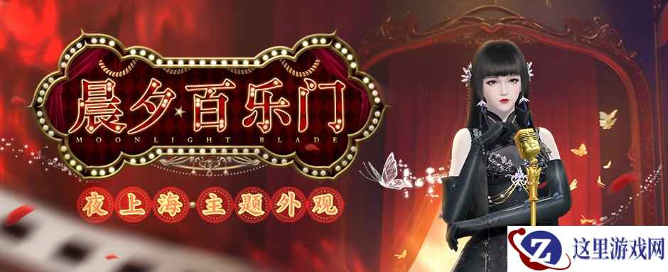 华灯夜乐，天刀手游全新外观【晨夕·百乐门】带你重回峥嵘岁月