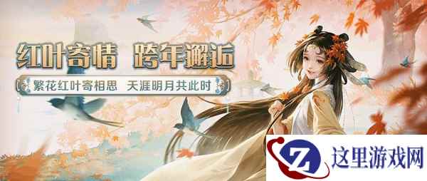【红叶寄情·跨年盛典】与蓝星&八荒女团一起跨年