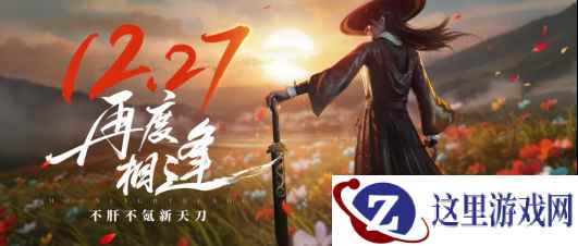 今日公测 | 不肝不氪新天刀欢迎6000万少侠回家