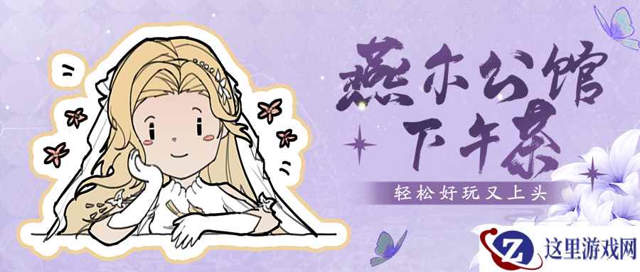 天刀手游全新PVX玩法燕尔公馆营业在即，独家攻略奉上