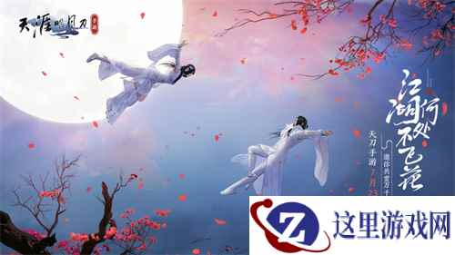 天刀手游“飞花测”定档7.23 万千气象共赏至美江湖