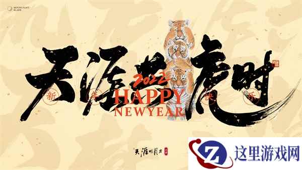 天刀手游新春版本《天涯共虎时》五福临门！相约江湖看春晚