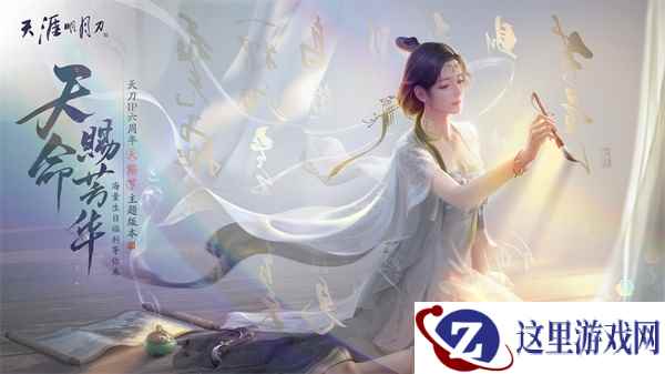 【喜迎IP六周年】天刀手游“天赐节”主题版本5.24上线