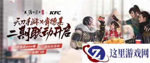 【天刀手游×KFC】刀刀和炸鸡更配哦！快来带走你的永久汉堡头饰