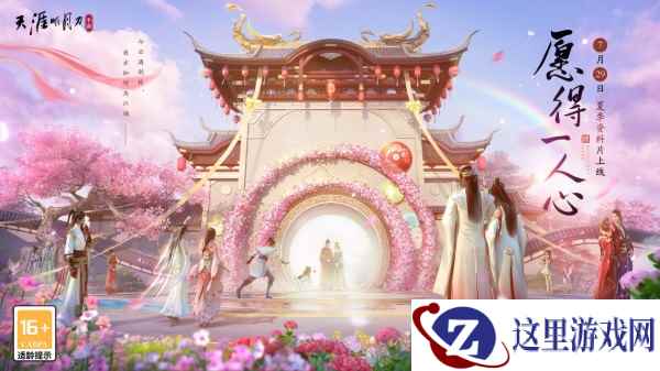 天刀手游夏季资料片《愿得一人心》今日上线 携手侠侣共度天涯